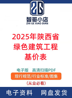 2025年陕西省绿色建筑工程基价表PDF电子版
