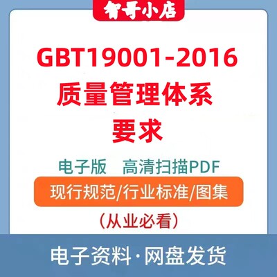 非纸质-GBT19001-2016质量管理体系ISO9001内外审员CCAA电子档PDF