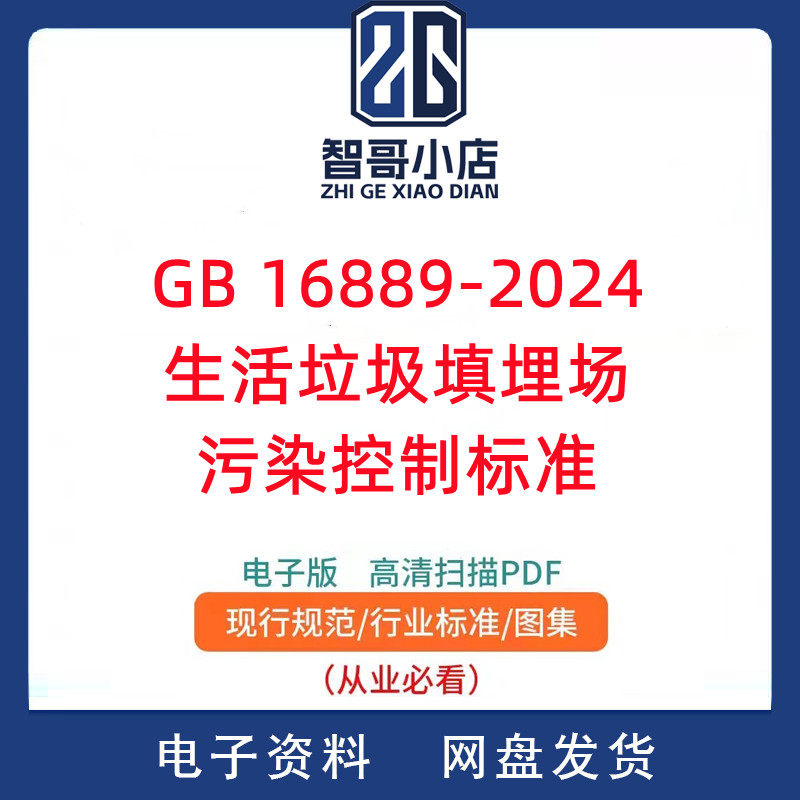 GB 16889-2024 生活垃圾填埋场污染控制标准PDF电子版