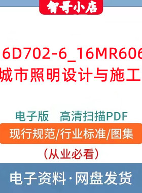 16D702-6_16MR606_城市照明设计与施工PDF格式