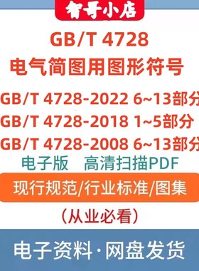 GB/T 4728-2022 电气简图用图形符号GB 4728.1-13全套电子版PDF