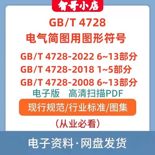 GB/T 4728-2022 电气简图用图形符号GB 4728.1-13全套电子版PDF