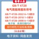 4728.1 4728 2022 电气简图用图形符号GB 13全套电子版 PDF