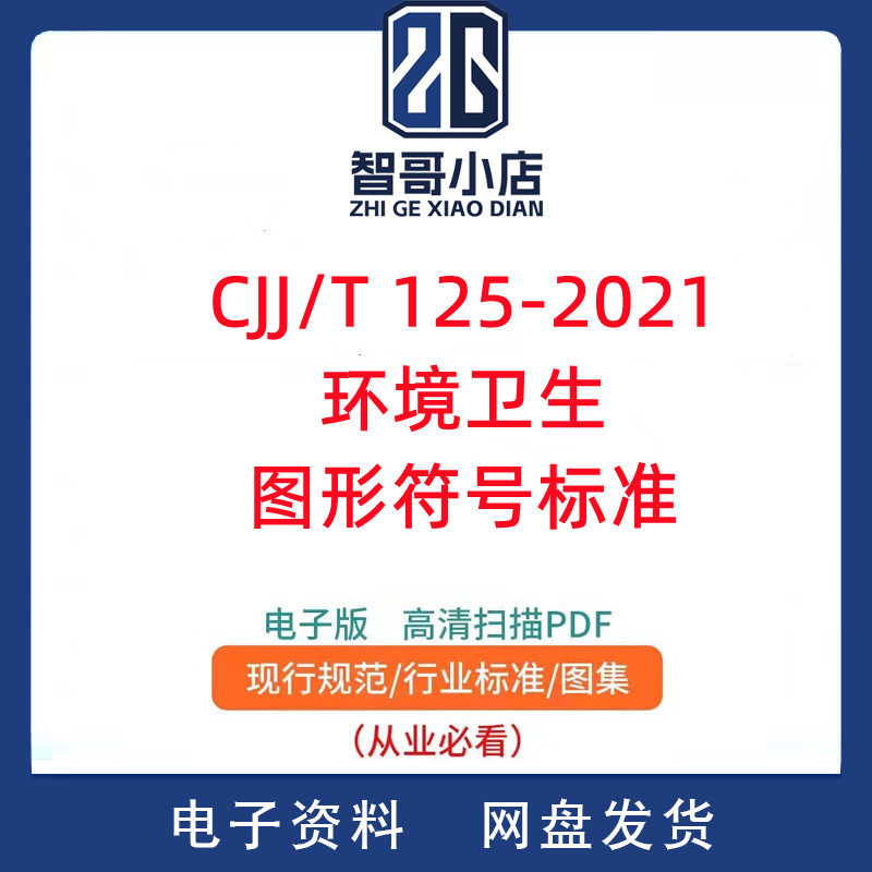 CJJ/T 125-2021 环境卫生图形符号标准PDF电子版