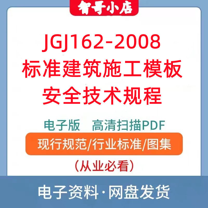 JGJ162-2008标准建筑施工模板安全技术规程