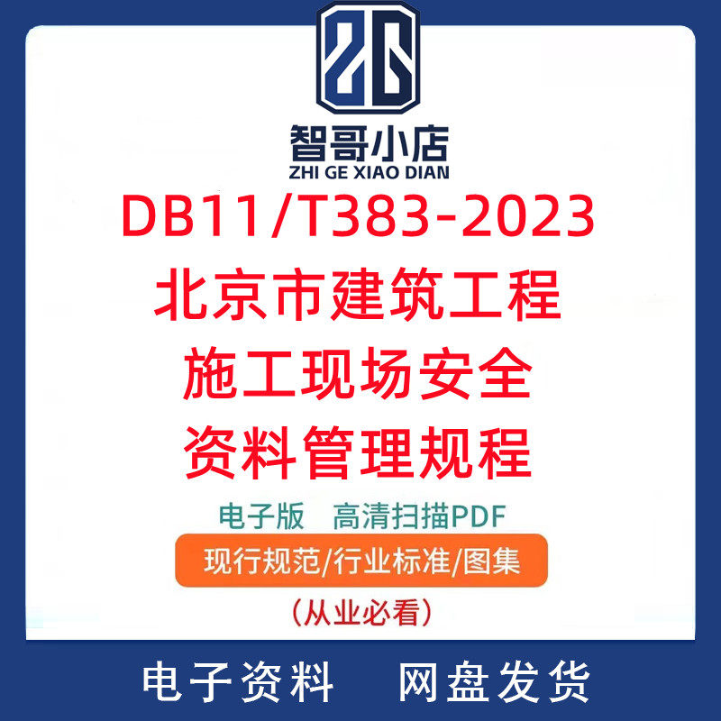 DB11 T383-2023北京市建筑工程施工现场安全资料管理规程PDF
