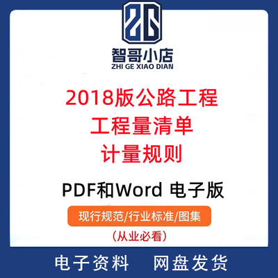 2018版公路工程工程量清单计量规则PDF电子版