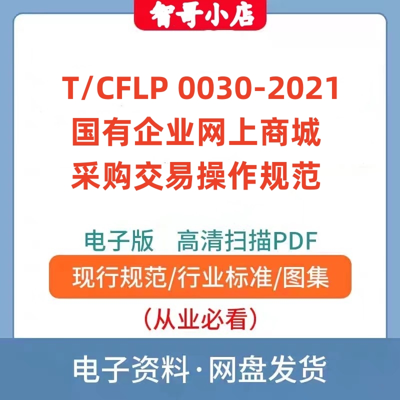 非纸质-T/CFLP 0030-2021 国有企业网上商城采购交易操作规范PDF