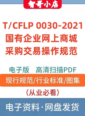 非纸质-T/CFLP 0030-2021 国有企业网上商城采购交易操作规范PDF