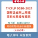CFLP 0030 非纸质 2021 国有企业网上商城采购交易操作规范PDF