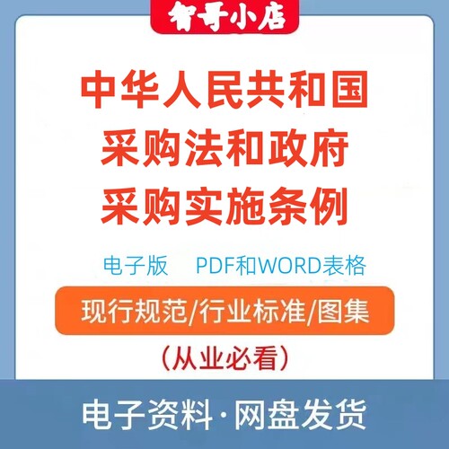 中华人民共和国采购法2014和政府采购实施条例释义电子档PDFWORD