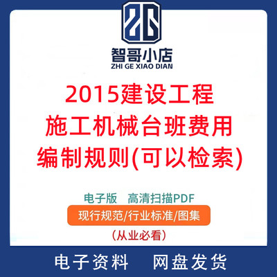 2015年建设工程施工机械台班费用编制规则  可以检索PDF电子版