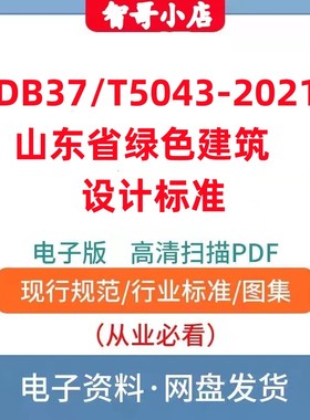 非纸质-DB37/T5043-2021山东省绿色建筑设计标准电子版PDF