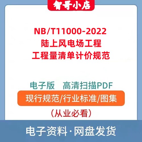 NB/T 11000-2022 陆上风电场工程工程量清单计价规范PDF