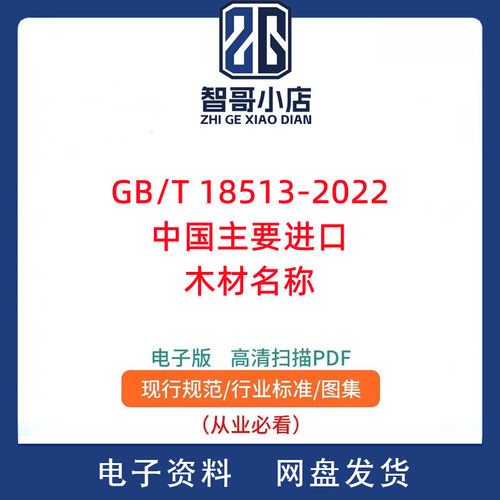 GB/T 18513-2022中国主要进口木材名称规范PDF电子版