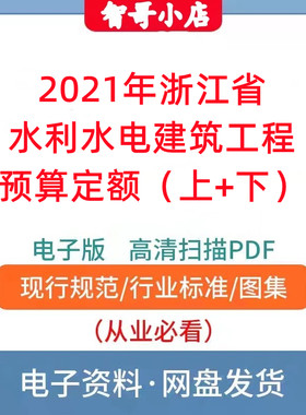 2021浙江省水利水电建筑工程预算定额(上+下)PDF