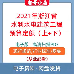 2021浙江省水利水电建筑工程预算定额(上+下)PDF
