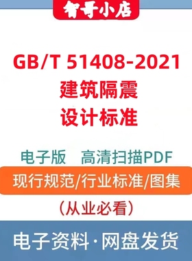 非纸质-GB/T 51408–2021 建筑隔震设计标准高清完整版电子版PDF