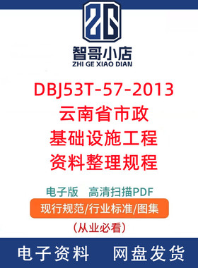 DBJ53/T-57-2013 云南省市政基础设施工程资料整理规程PDF电子版