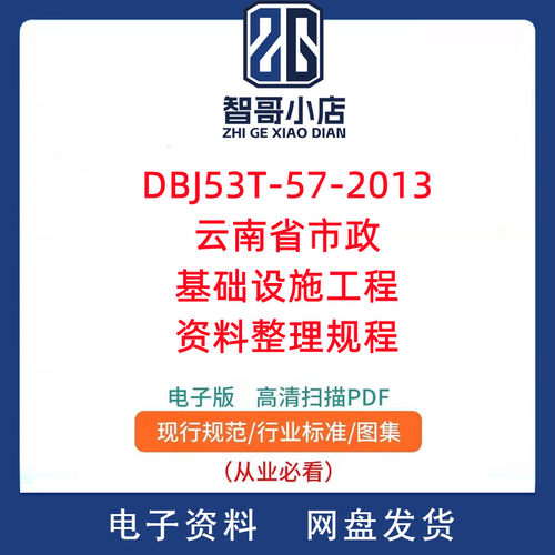DBJ53/T-57-2013 云南省市政基础设施工程资料整理规程PDF电子版