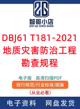 DBJ61 T181-2021地质灾害防治工程勘查规程电子版PDF