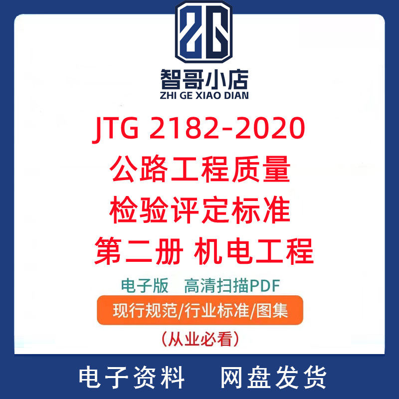 JTG 2182-2020 公路工程质量检验评定标准 第二册 机电工程PDF