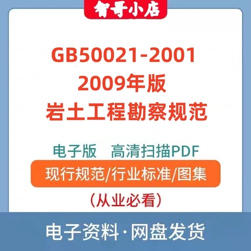 非纸质-GB50021-2001(2009年版)岩土工程勘察规范电子版PDF