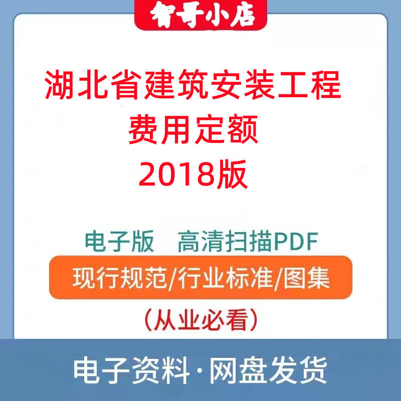 湖北省建筑安装工程费用定额2018版电子版PDF