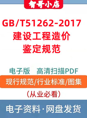 GB/T51262-2017 建设工程造价鉴定规范电子版PDF