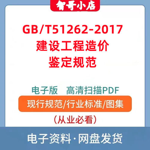 GB/T51262-2017 建设工程造价鉴定规范电子版PDF