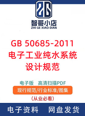 GB 50685-2011 电子工业纯水系统设计规范PDF电子版
