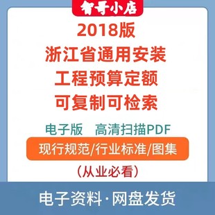 浙江省通用安装工程预算定额电子版2018版13册浙江安装定额PDF版