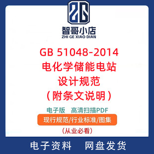GB 51048-2014 电化学储能电站设计规范（附条文说明）PDF电子版