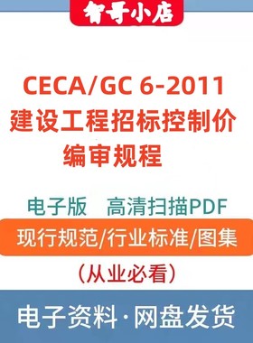 CECA/GC6-2011建设工程招标控制价编审规范电子版PDF