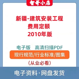 非纸质-新疆维吾尔自治区建筑安装工程费用定额2010年版电子版PDF