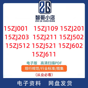 现行中南标15ZJ系列全套15ZJ001/201/211/512/521/602电子版PDF