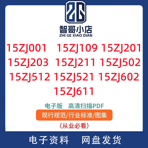 现行中南标15ZJ系列全套15ZJ001/201/211/512/521/602电子版PDF