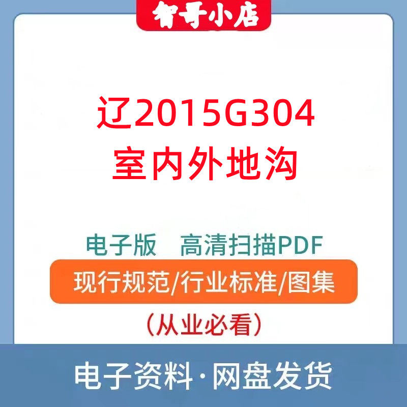 辽2015g304 室内外地沟 电子版pdf