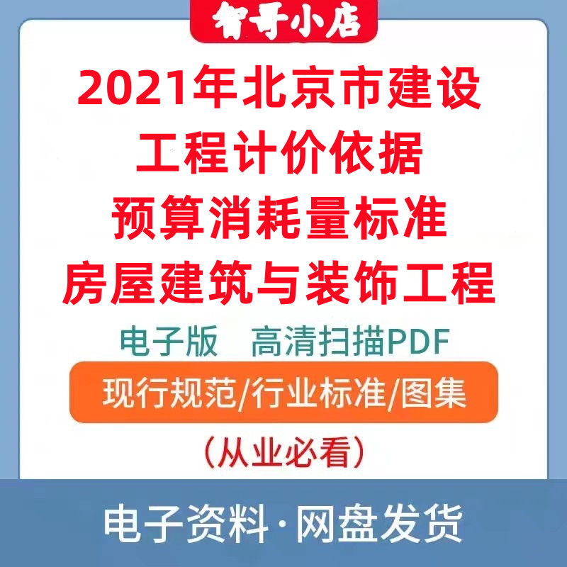 2021年北京市建设工程计价依据预算消耗量标准房屋建筑与装饰工程
