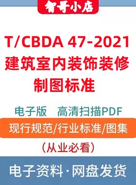 非纸质-T/CBDA 47–2021 建筑室内装饰装修制图标准电子版PDF