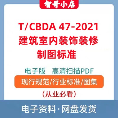 非纸质-T/CBDA 47–2021 建筑室内装饰装修制图标准电子版PDF