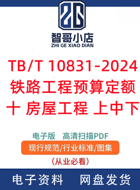 TB/T 10831-2024铁路工程预算定额 十 房屋工程 上中下PDF电子版