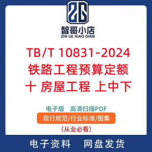TB/T 10831-2024铁路工程预算定额 十 房屋工程 上中下PDF电子版