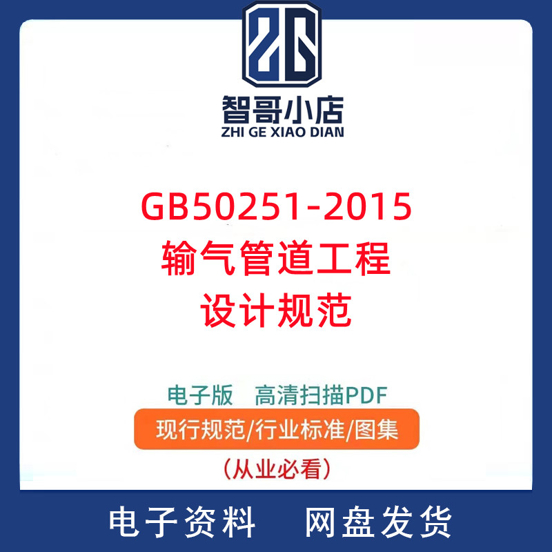 GB50251-2015输气管道工程设计规范PDF电子版