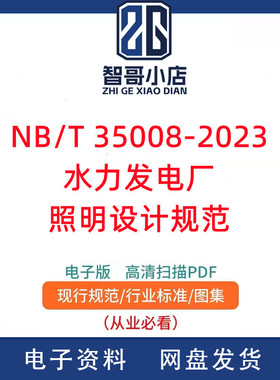 NB/T 35008-2023 水力发电厂照明设计规范PDF电子版