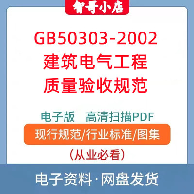 GB50303-2002建筑电气工程质量验收规范电子版PDF