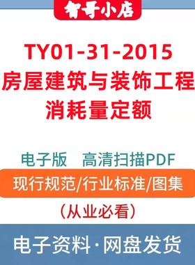 2015房屋建筑与装饰工程消耗量定额TY01-31-2015电子版资料PDF