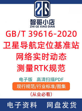GB/T 39616-2020 卫星导航定位基准站网络实时动态测量RTK规范PDF