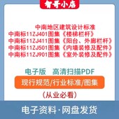 11ZJ901电子版 中南标 11ZJ501 11ZJ411 PDF 楼梯栏杆图集11ZJ401