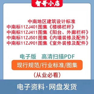 中南标 楼梯栏杆图集11ZJ401 11ZJ411 11ZJ501 11ZJ901电子版PDF